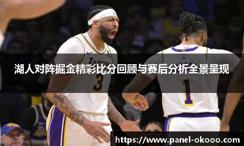 湖人对阵掘金精彩比分回顾与赛后分析全景呈现